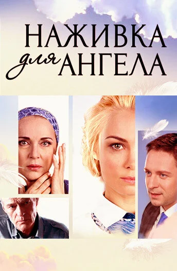 Наживка для ангела сериал 2017 смотреть онлайн бесплатно в хорошем качестве HD